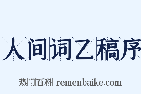人间词乙稿序是什么意思的图片